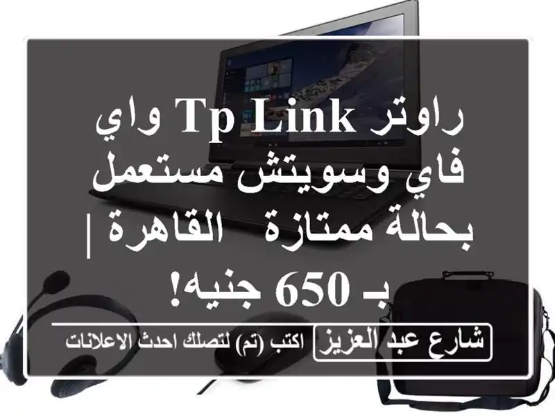 راوتر TP-Link واي فاي وسويتش مستعمل بحالة ممتازة -...