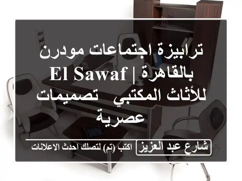 ترابيزة اجتماعات مودرن بالقاهرة | El-Sawaf للأثاث...