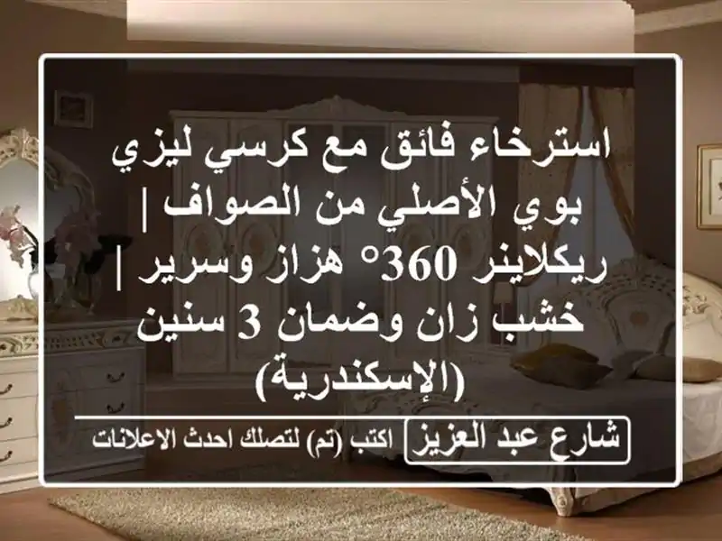 استرخاء فائق مع كرسي ليزي بوي الأصلي من الصواف...