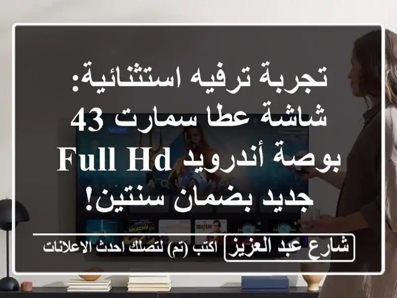 تجربة ترفيه استثنائية: شاشة عطا سمارت 43 بوصة...