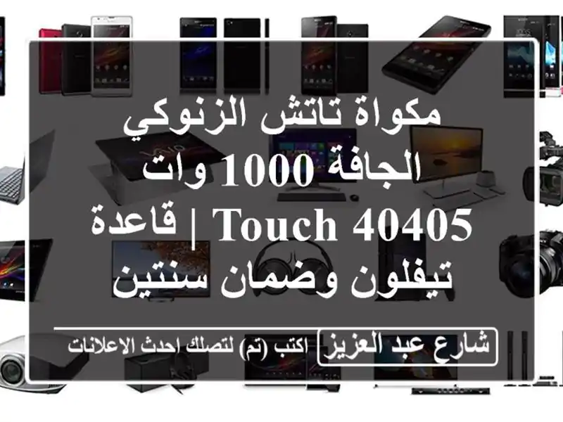 مكواة تاتش الزنوكي الجافة 1000 وات TOUCH-40405 | قاعدة...