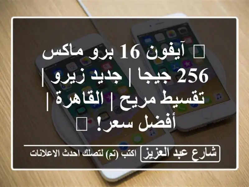 💥 آيفون 16 برو ماكس 256 جيجا | جديد زيرو | تقسيط مريح...