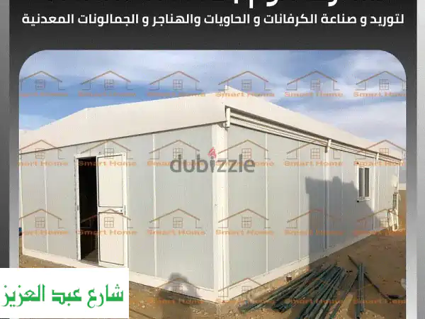 كرفانات للبيع بجميع المقاسات: جديد ومستعمل بأفضل الأسعار | اكتشف عالمك المتنقل!