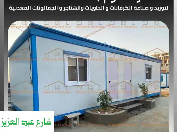 كرفانات للبيع بجميع المقاسات: جديد ومستعمل...