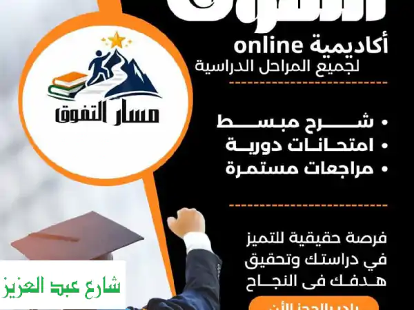 أكاديمية مسار التفوق Online: ابنك بطل! المذاكرة...