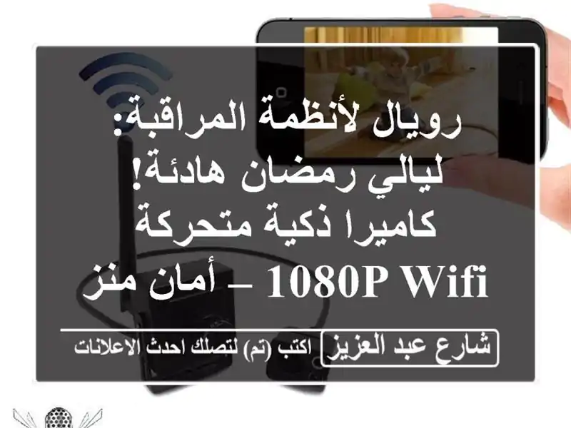 رويال لأنظمة المراقبة: ليالي رمضان هادئة! كاميرا...