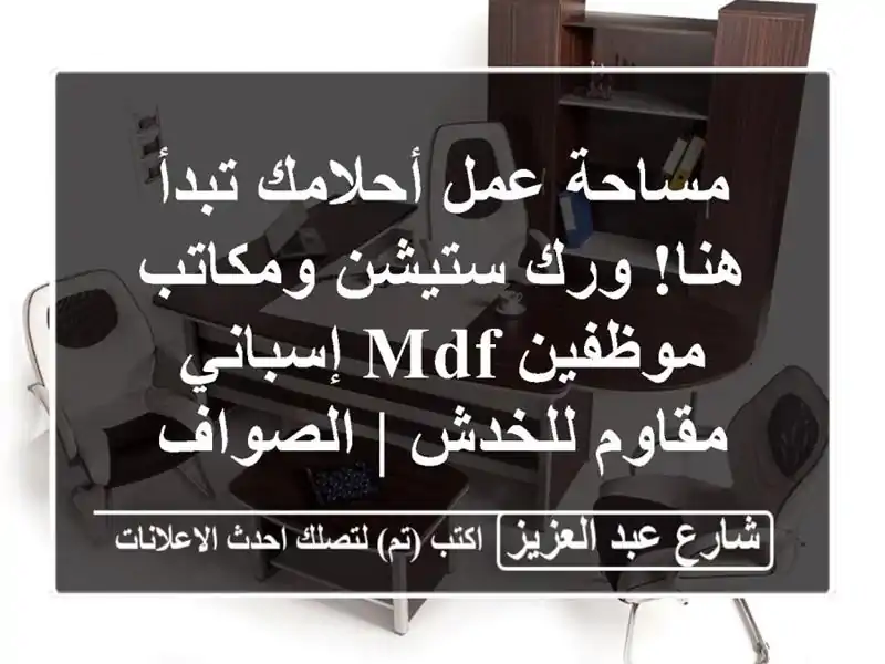 مساحة عمل أحلامك تبدأ هنا! ورك ستيشن ومكاتب موظفين...