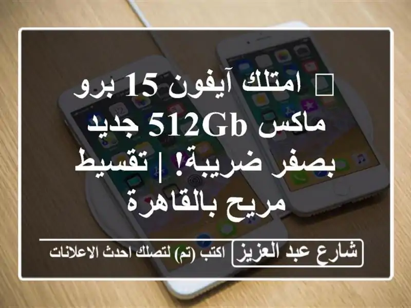 👑 امتلك آيفون 15 برو ماكس 512GB جديد بصفر ضريبة! |...
