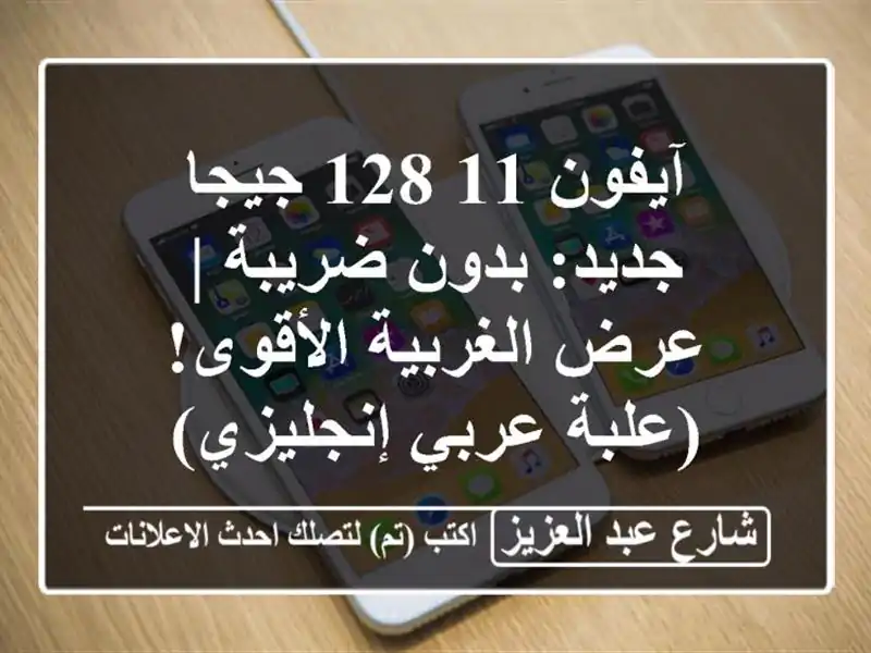 آيفون 11 128 جيجا جديد: بدون ضريبة | عرض الغربية...