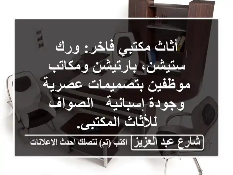 أثاث مكتبي فاخر: ورك ستيشن، بارتيشن ومكاتب...