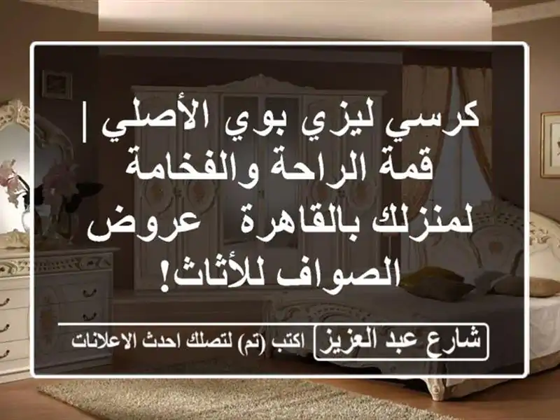 كرسي ليزي بوي الأصلي | قمة الراحة والفخامة...