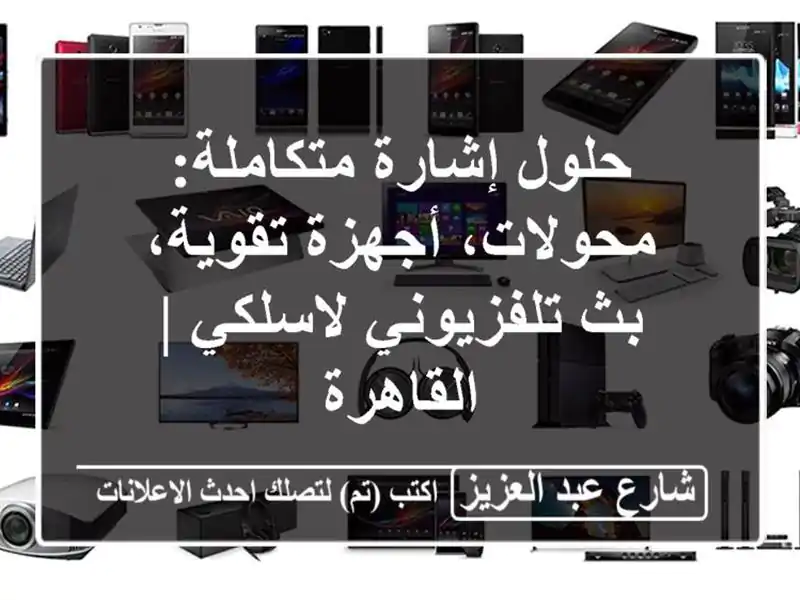 حلول إشارة متكاملة: محولات، أجهزة تقوية، بث...