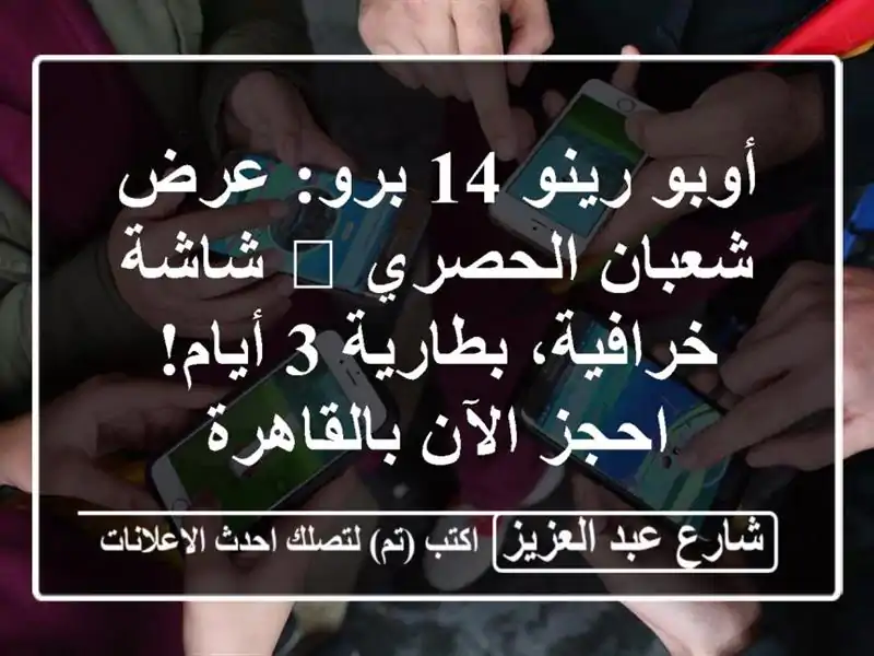 أوبو رينو 14 برو: عرض شعبان الحصري 🌙 شاشة...