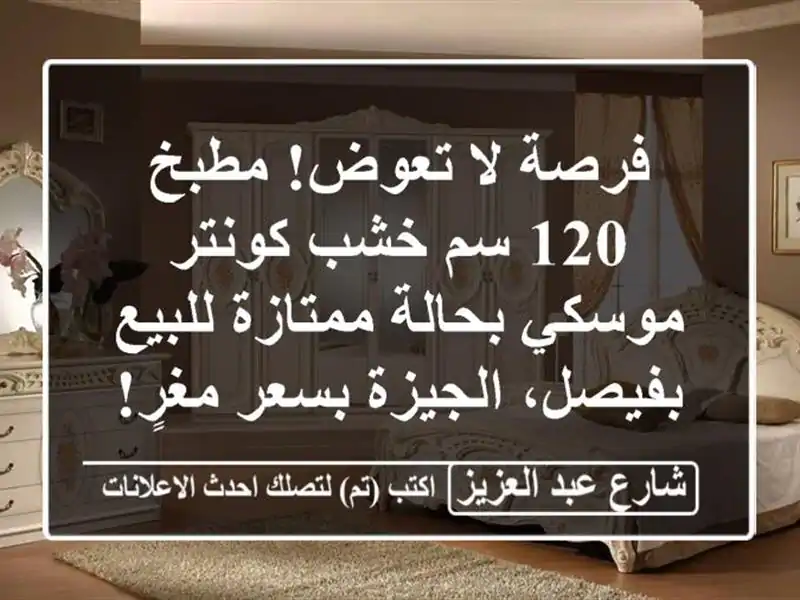 فرصة لا تعوض! مطبخ 120 سم خشب كونتر موسكي بحالة...