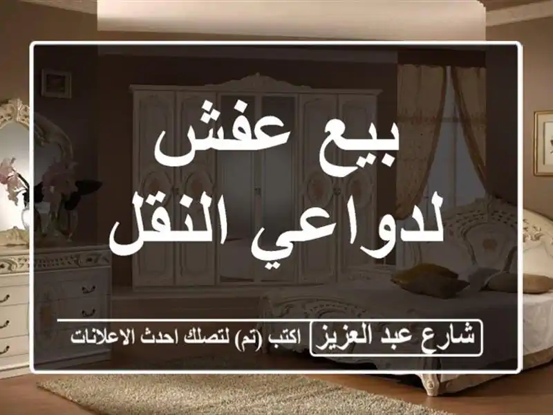 بيع عفش لدواعي النقل