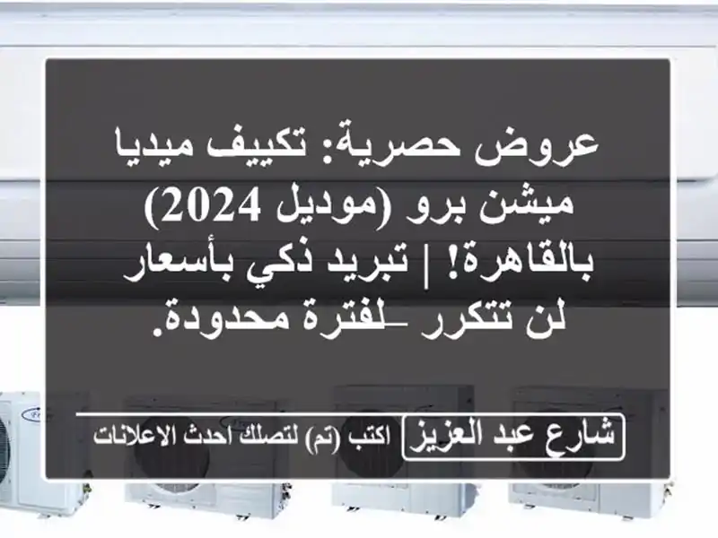 عروض حصرية: تكييف ميديا ميشن برو (موديل 2024) بالقاهرة!...