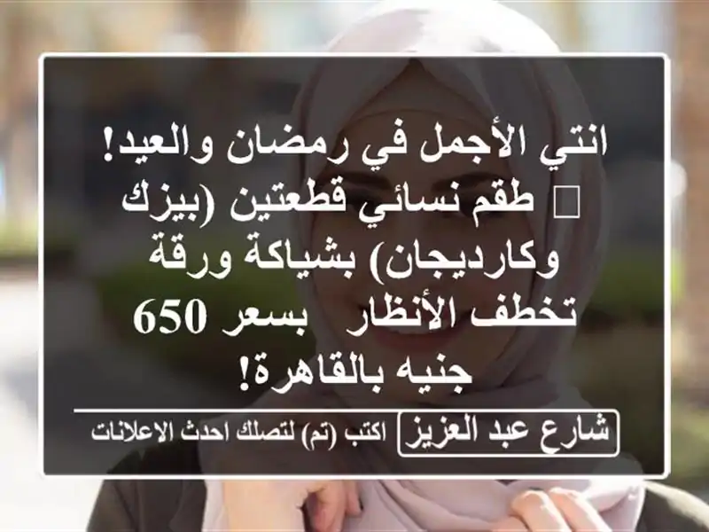 انتي الأجمل في رمضان والعيد! 🌙 طقم نسائي قطعتين...