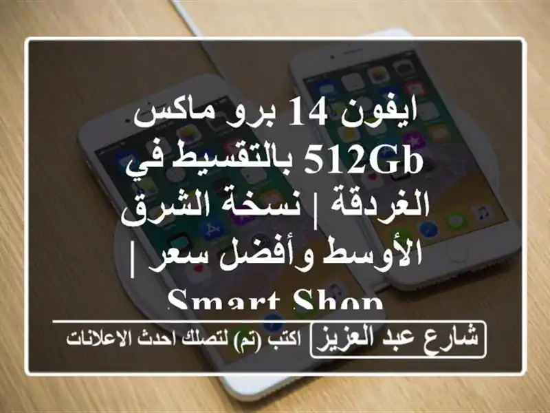 ايفون 14 برو ماكس 512GB بالتقسيط في الغردقة | نسخة...