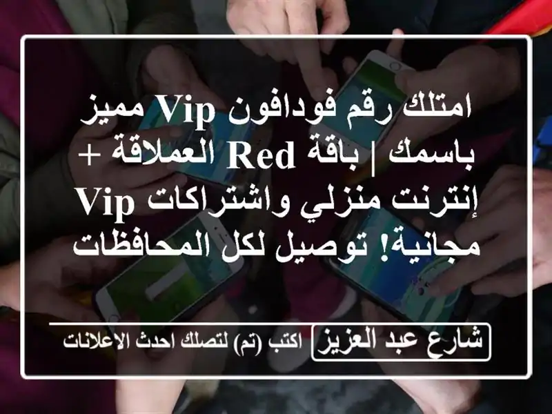 امتلك رقم فودافون VIP مميز باسمك | باقة Red العملاقة...