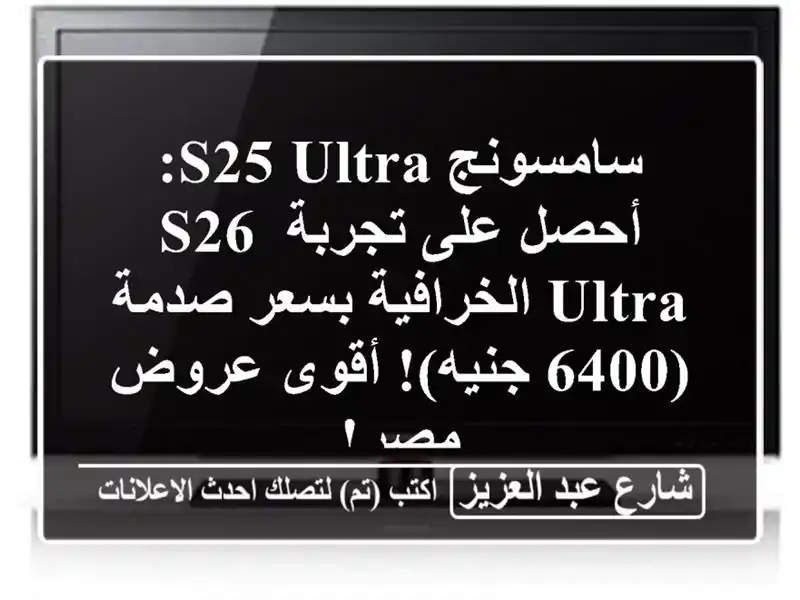 سامسونج S25 Ultra: أحصل على تجربة S26 Ultra الخرافية بسعر...