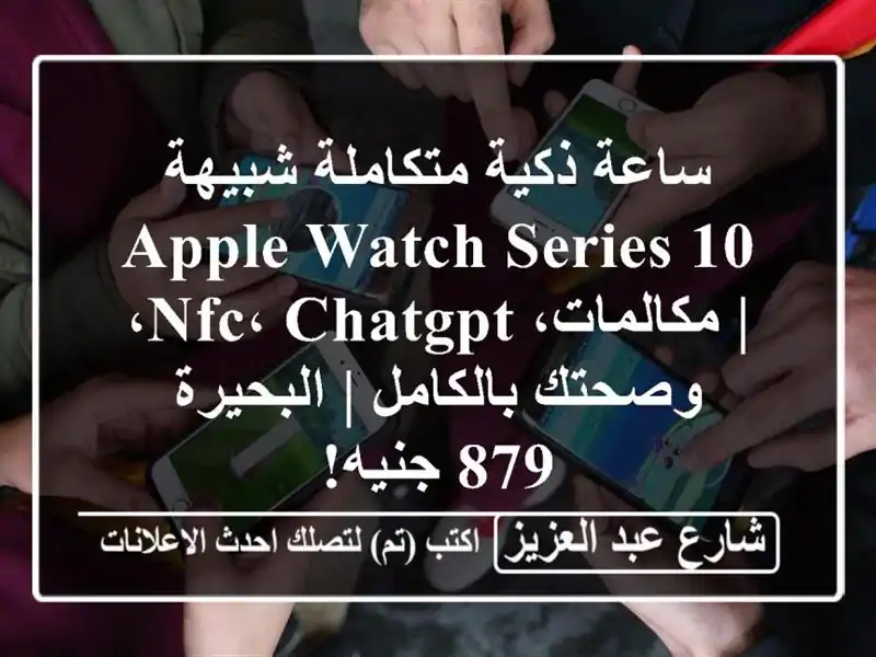 ساعة ذكية متكاملة شبيهة Apple Watch Series 10 | مكالمات،...