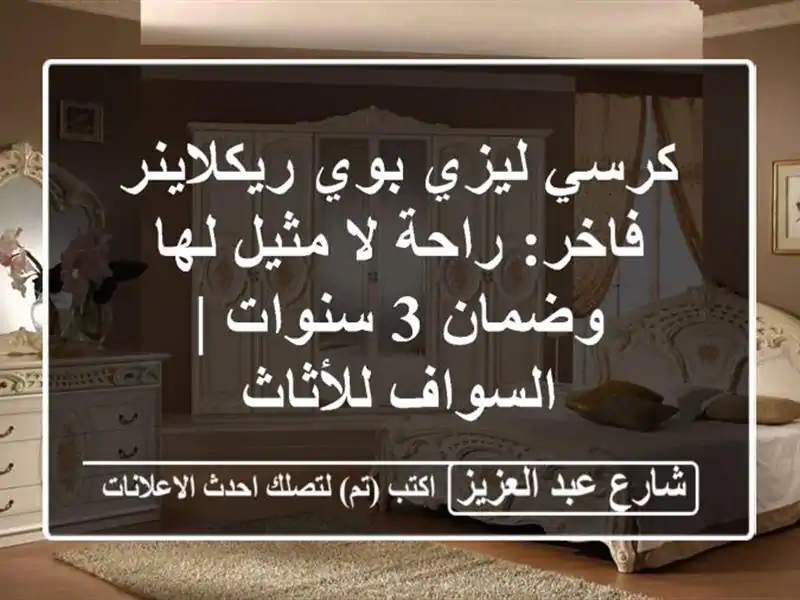 كرسي ليزي بوي ريكلاينر فاخر: راحة لا مثيل لها وضمان...