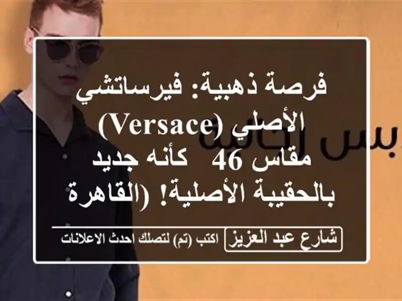 فرصة ذهبية: فيرساتشي الأصلي (VERSACE) مقاس 46 - كأنه...