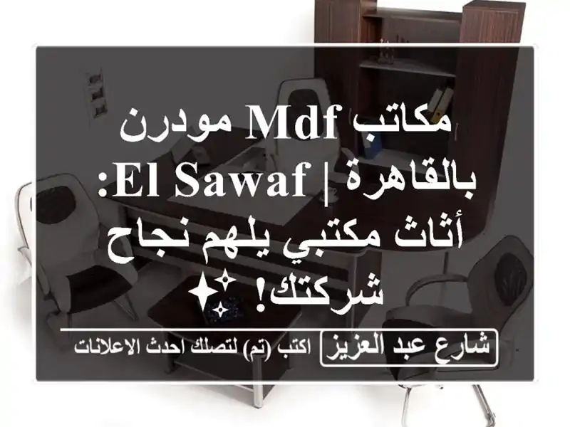 مكاتب MDF مودرن بالقاهرة | El-Sawaf: أثاث مكتبي يلهم...
