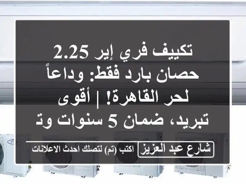 تكييف فري إير 2.25 حصان بارد فقط: وداعاً لحر القاهرة!...