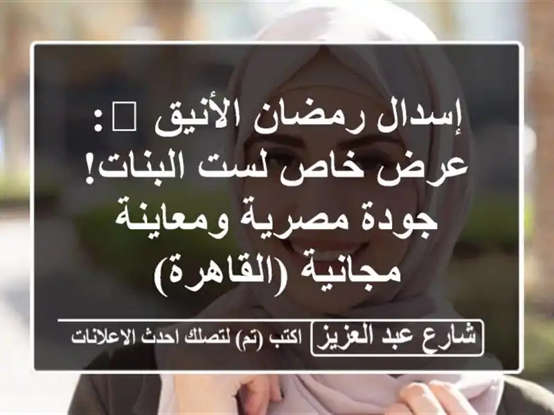 إسدال رمضان الأنيق 🌙: عرض خاص لست البنات! جودة...