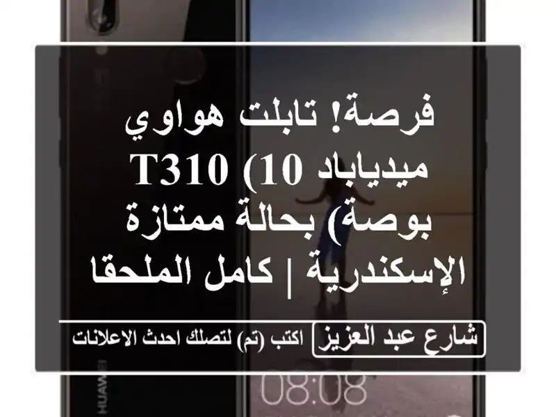 فرصة! تابلت هواوي ميدياباد T310 (10 بوصة) بحالة ممتازة...