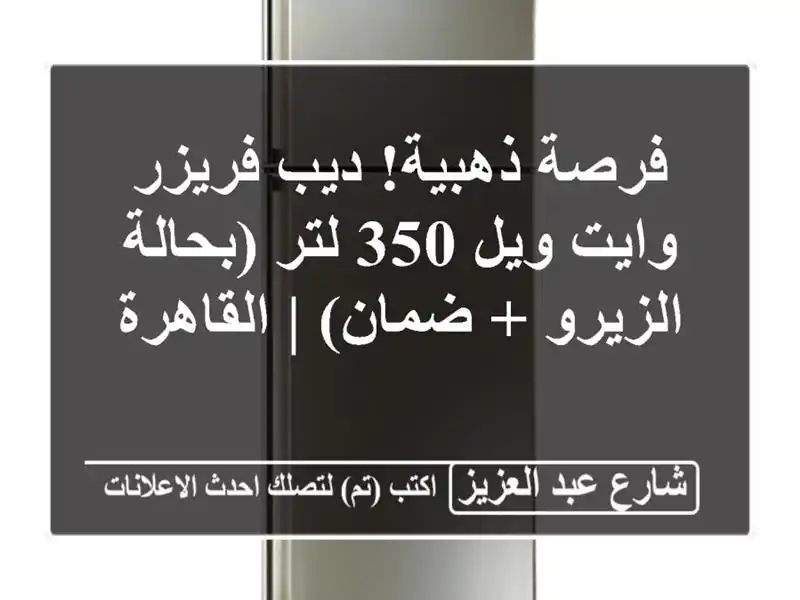 فرصة ذهبية! ديب فريزر وايت ويل 350 لتر (بحالة الزيرو...