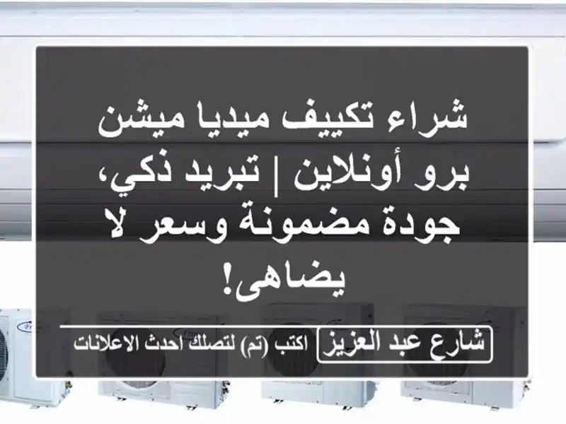 شراء تكييف ميديا ميشن برو أونلاين | تبريد ذكي،...