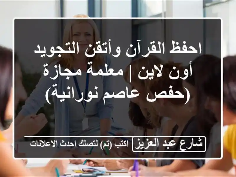 احفظ القرآن وأتقن التجويد أون لاين | معلمة...