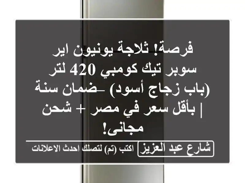 فرصة! ثلاجة يونيون اير سوبر تيك كومبي 420 لتر (باب...