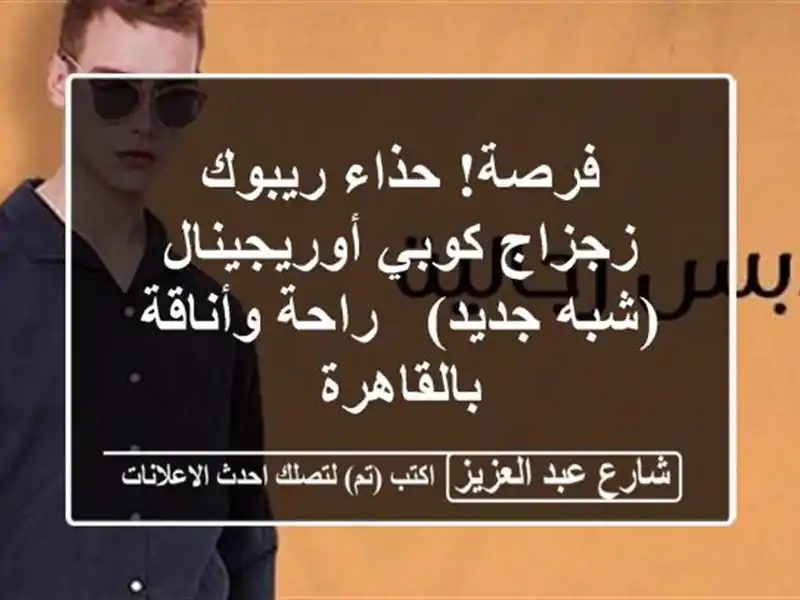 فرصة! حذاء ريبوك زجزاج كوبي أوريجينال (شبه جديد) -...