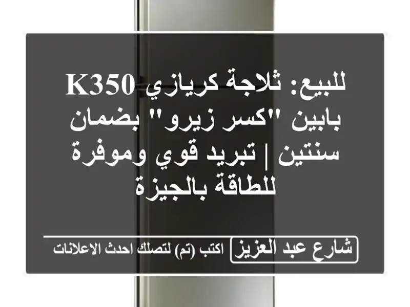 للبيع: ثلاجة كريازي K350 بابين 