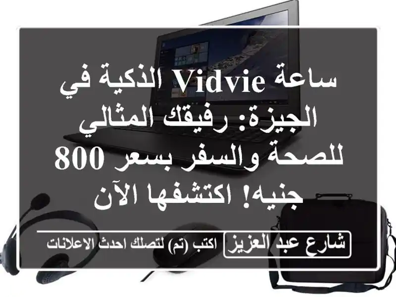 ساعة Vidvie الذكية في الجيزة: رفيقك المثالي للصحة...