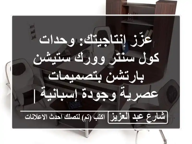 عزّز إنتاجيتك: وحدات كول سنتر وورك ستيشن...