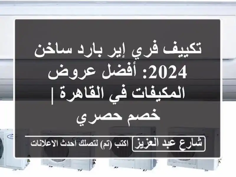 تكييف فري إير بارد ساخن 2024: أفضل عروض المكيفات...