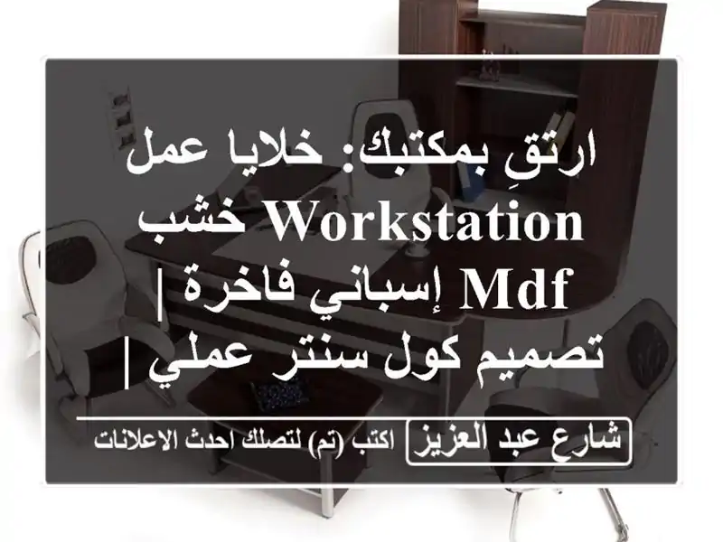 ارتقِ بمكتبك: خلايا عمل Workstation خشب MDF إسباني فاخرة...