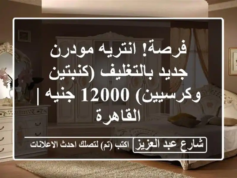 فرصة! انتريه مودرن جديد بالتغليف (كنبتين وكرسيين)...