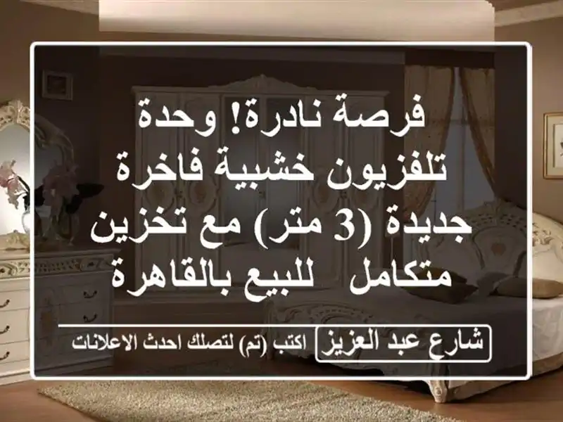 فرصة نادرة! وحدة تلفزيون خشبية فاخرة جديدة (3 متر)...