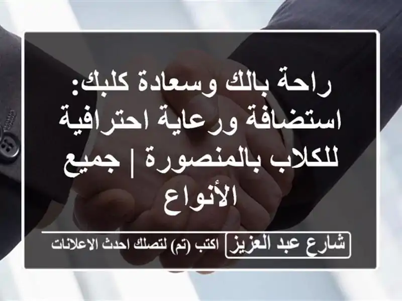 راحة بالك وسعادة كلبك: استضافة ورعاية احترافية...