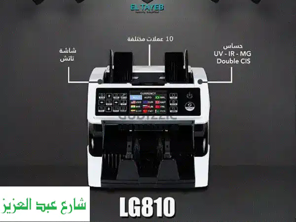 ماكينة عد النقود LG810: السرعة، الدقة، والأمان...