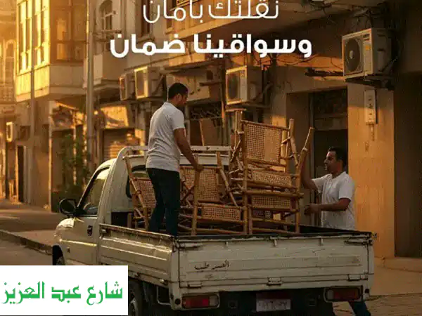 العربي لنقل الأثاث بالتجمع الخامس: سيارات ربع...