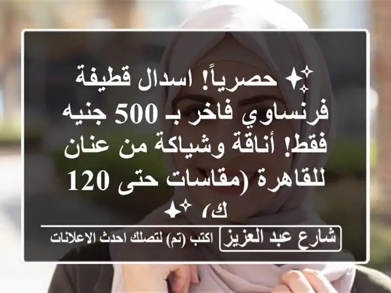 ✨ حصرياً! اسدال قطيفة فرنساوي فاخر بـ 500 جنيه...