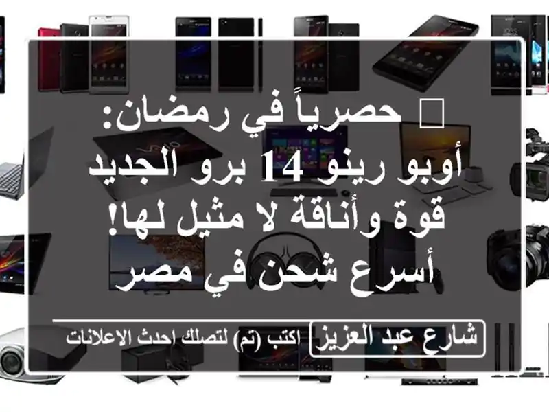 🎁 حصرياً في رمضان: أوبو رينو 14 برو الجديد - قوة...