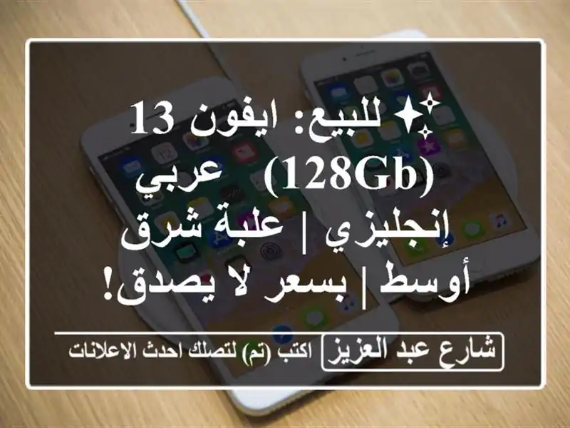 ✨ للبيع: ايفون 13 (128GB) - عربي/إنجليزي | علبة شرق أوسط...