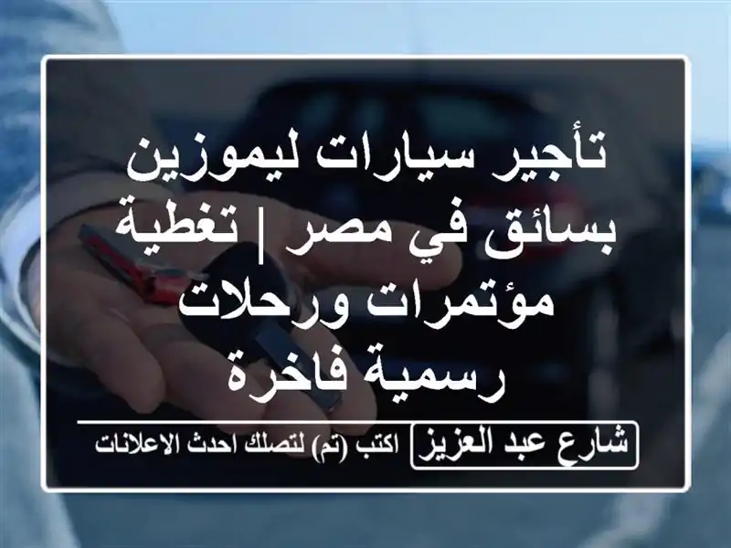 تأجير سيارات ليموزين بسائق في مصر | تغطية مؤتمرات ورحلات رسمية فاخرة